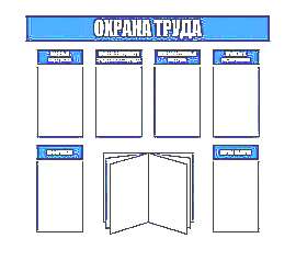Стенды по охране труда