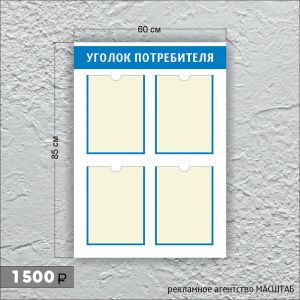 Уголок потребителя (фото)